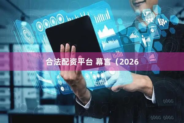 合法配资平台 幕言（2026