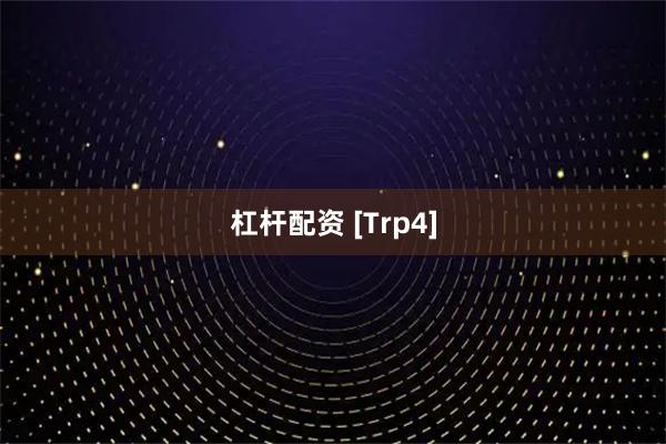 杠杆配资 [Trp4]