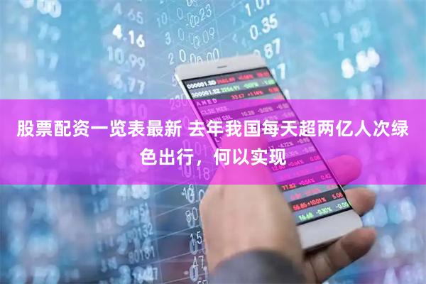 股票配资一览表最新 去年我国每天超两亿人次绿色出行，何以实现